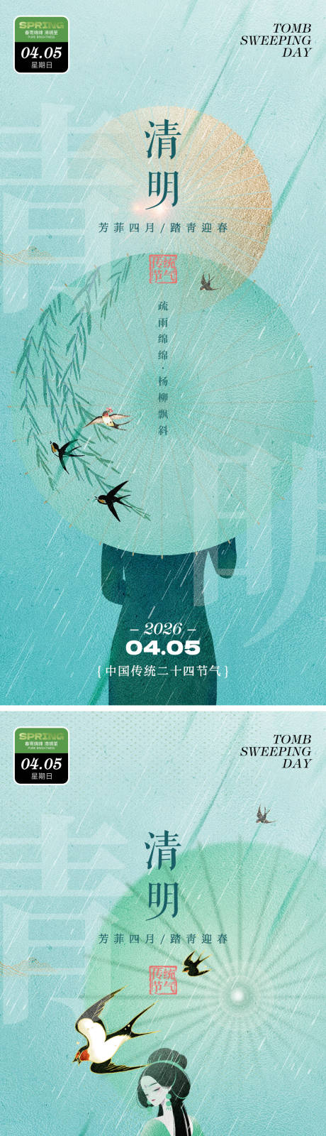 源文件下载【享设计】搜索编号：11040035743968435【二十四节气清明古装美女绿色创意】