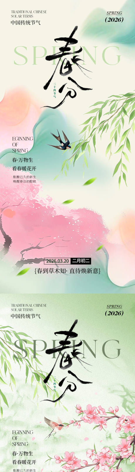 源文件下载【享设计】搜索编号：52070035662351758【春分节气清新海报】