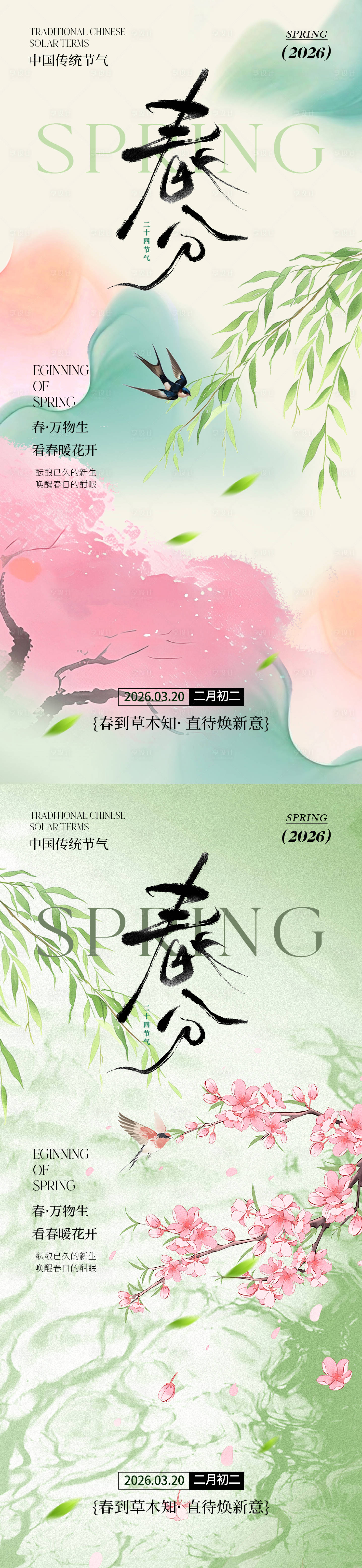 源文件下载【享设计】搜索编号：52070035662351758【春分节气清新海报】