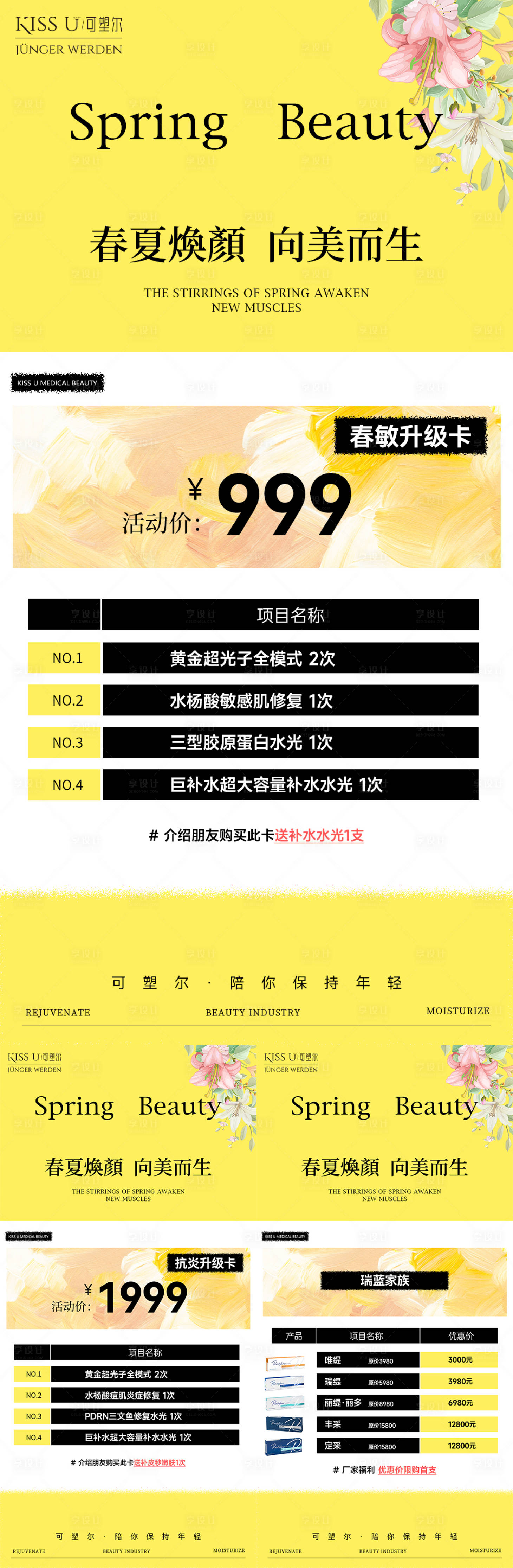 源文件下载【享设计】搜索编号：77190035649108126【医美春夏活动海报】