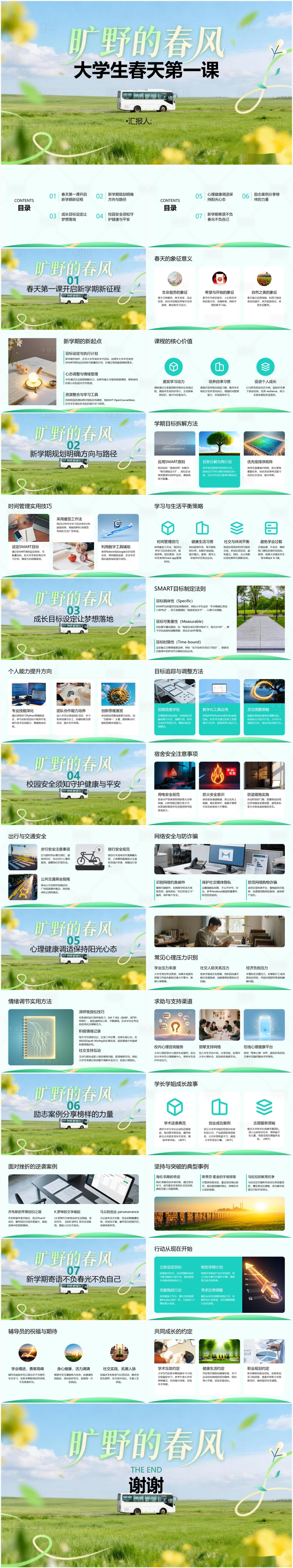 源文件下载【享设计】搜索编号：61780035930923046【大学生春天第一课】