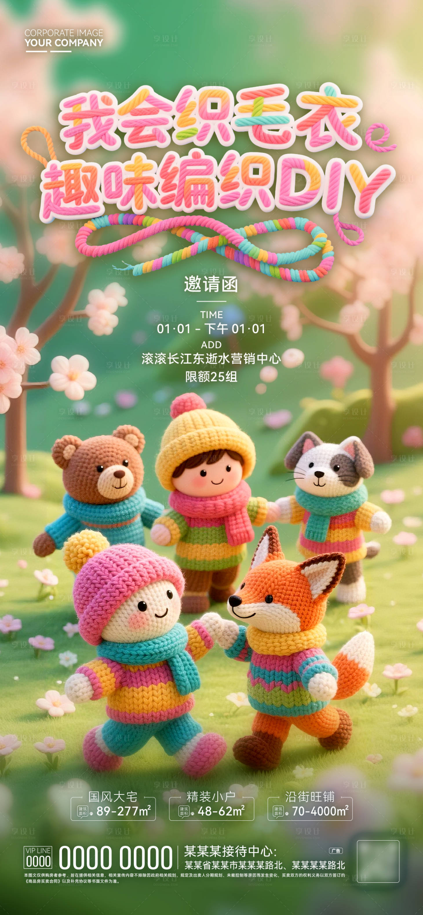 源文件下载【享设计】搜索编号：14710036020961516【趣味编织卡通海报】