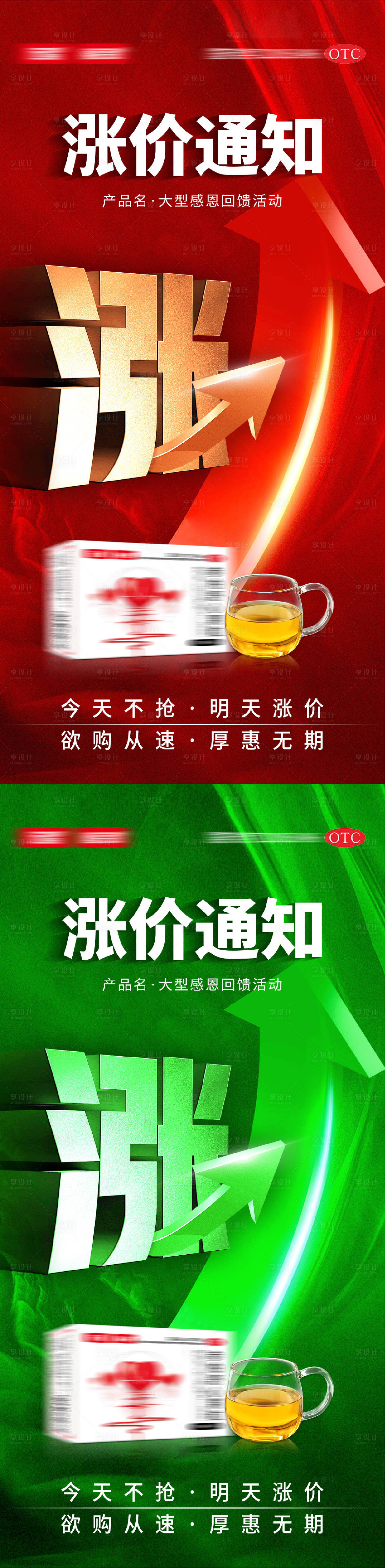 源文件下载【享设计】搜索编号：74950035953815364【涨价通知系列海报】