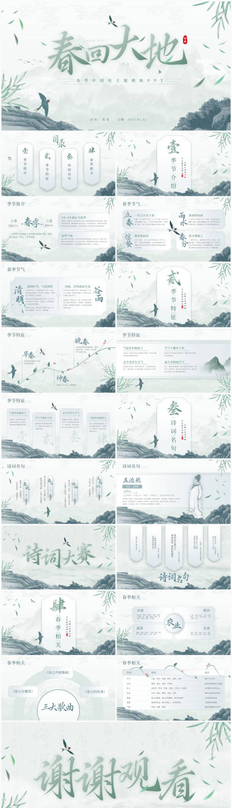 源文件下载【享设计】搜索编号：16050035863286171【春季主题国风课件模板】