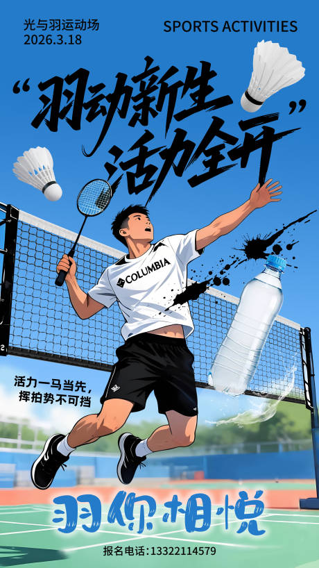 源文件下载【享设计】搜索编号：62850035883369743【羽毛球活动海报】