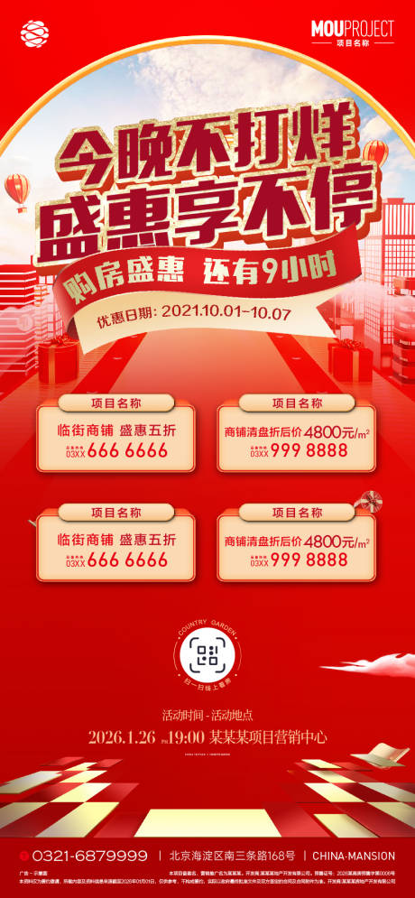 源文件下载【享设计】搜索编号：78440036114168497【地产今晚不打烊盛惠四重礼海报】