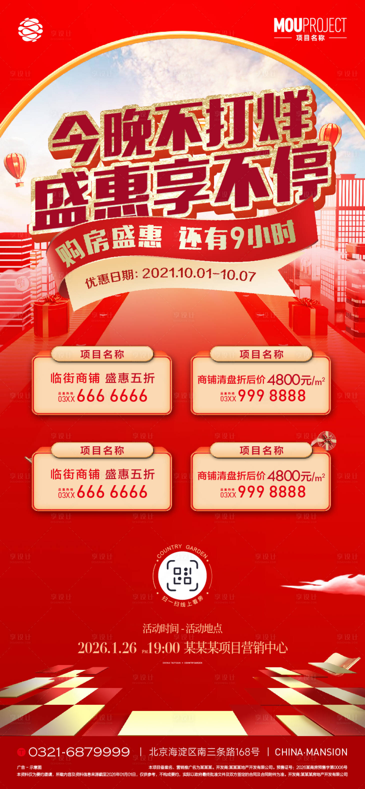 源文件下载【享设计】搜索编号：78440036114168497【地产今晚不打烊盛惠四重礼海报】