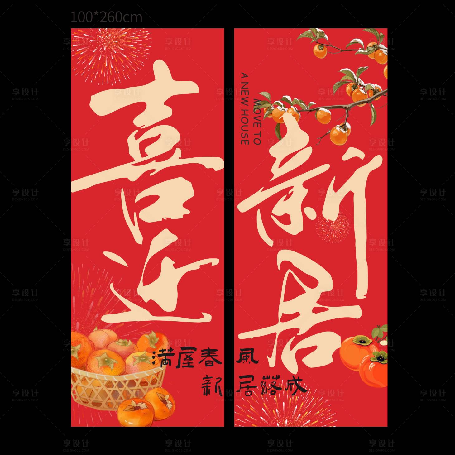 源文件下载【享设计】搜索编号：56160036068383150【乔迁大吉挂布】
