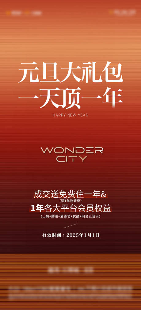 源文件下载【享设计】搜索编号：28120035662951885【地产元旦活动海报】