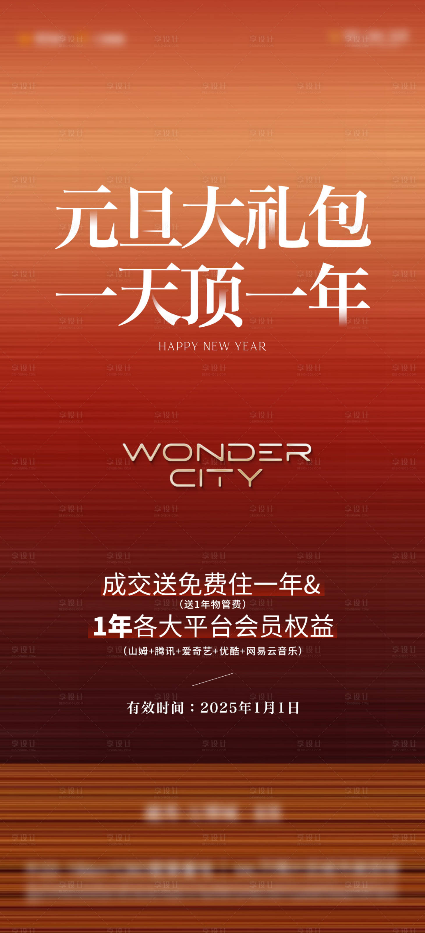 源文件下载【享设计】搜索编号：28120035662951885【地产元旦活动海报】