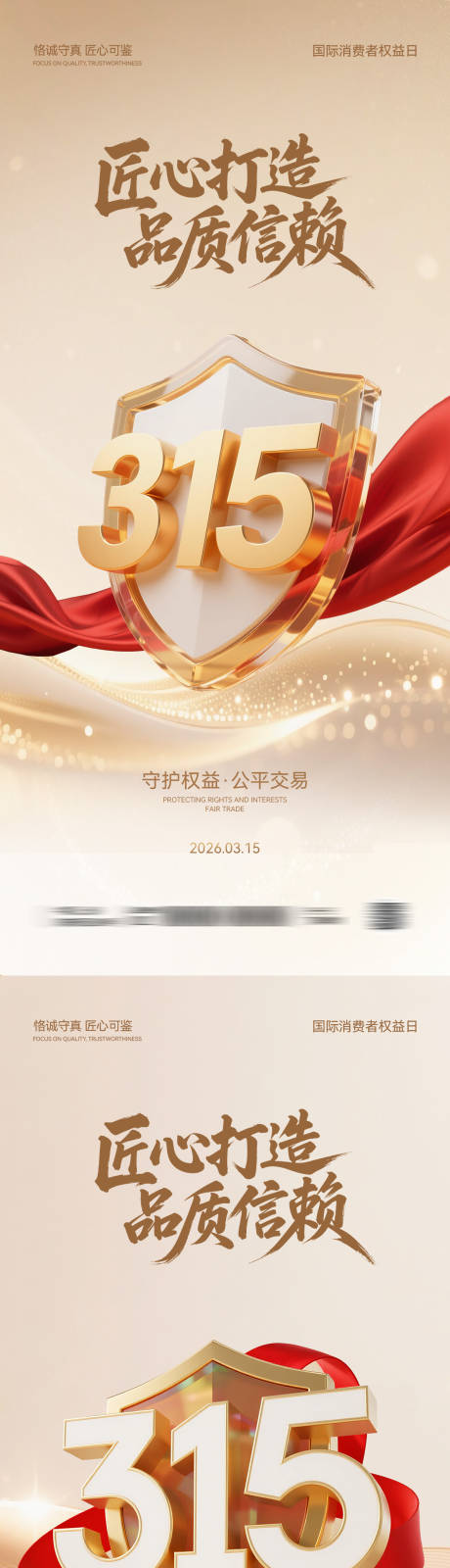 源文件下载【享设计】搜索编号：48270035839387946【315消费者权益日海报】