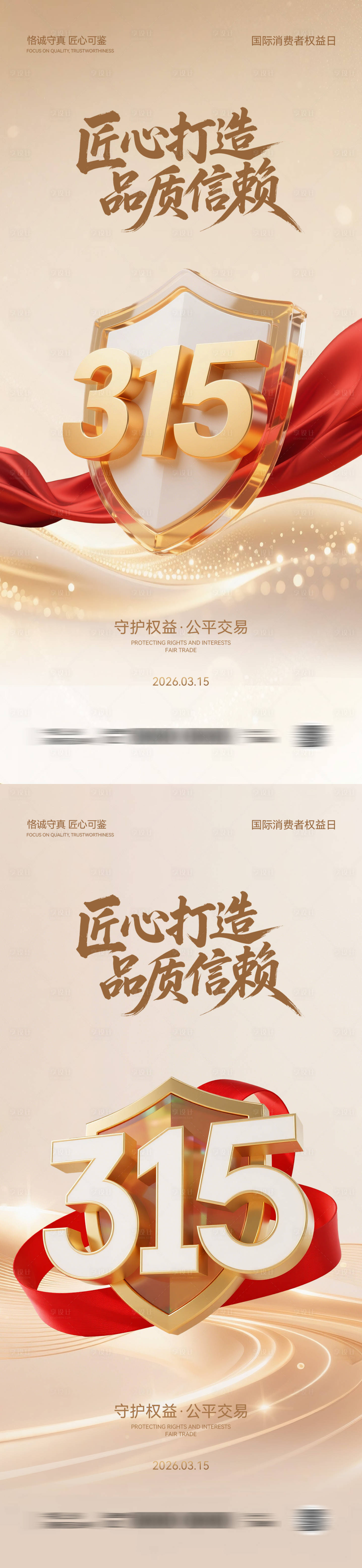 源文件下载【享设计】搜索编号：48270035839387946【315消费者权益日海报】