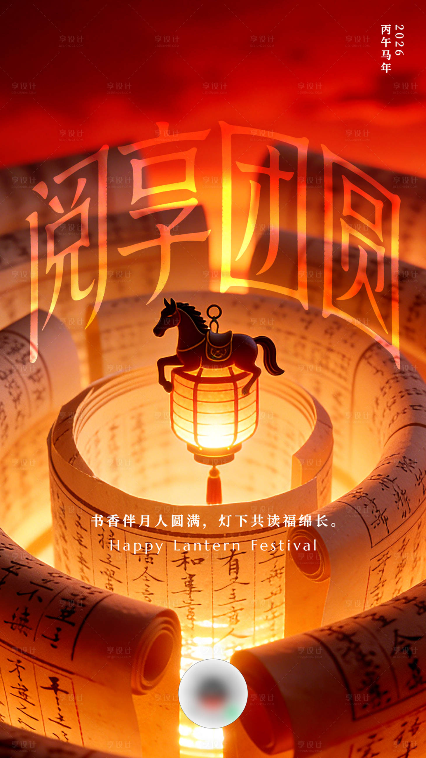 源文件下载【享设计】搜索编号：64260035668242335【2026马年元宵节宣传海报】