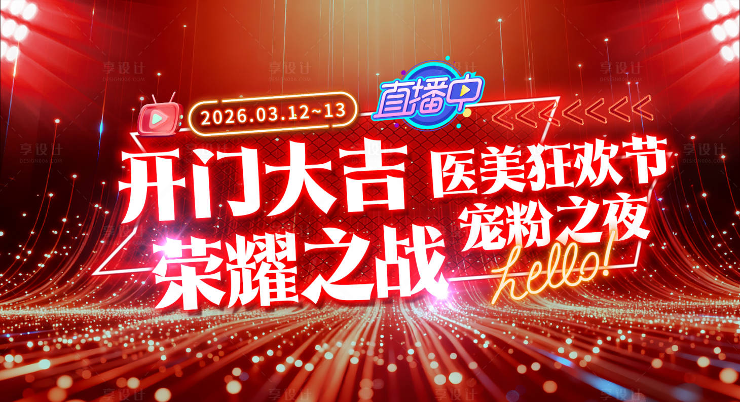 源文件下载【享设计】搜索编号：78200035770818275【直播主视觉】