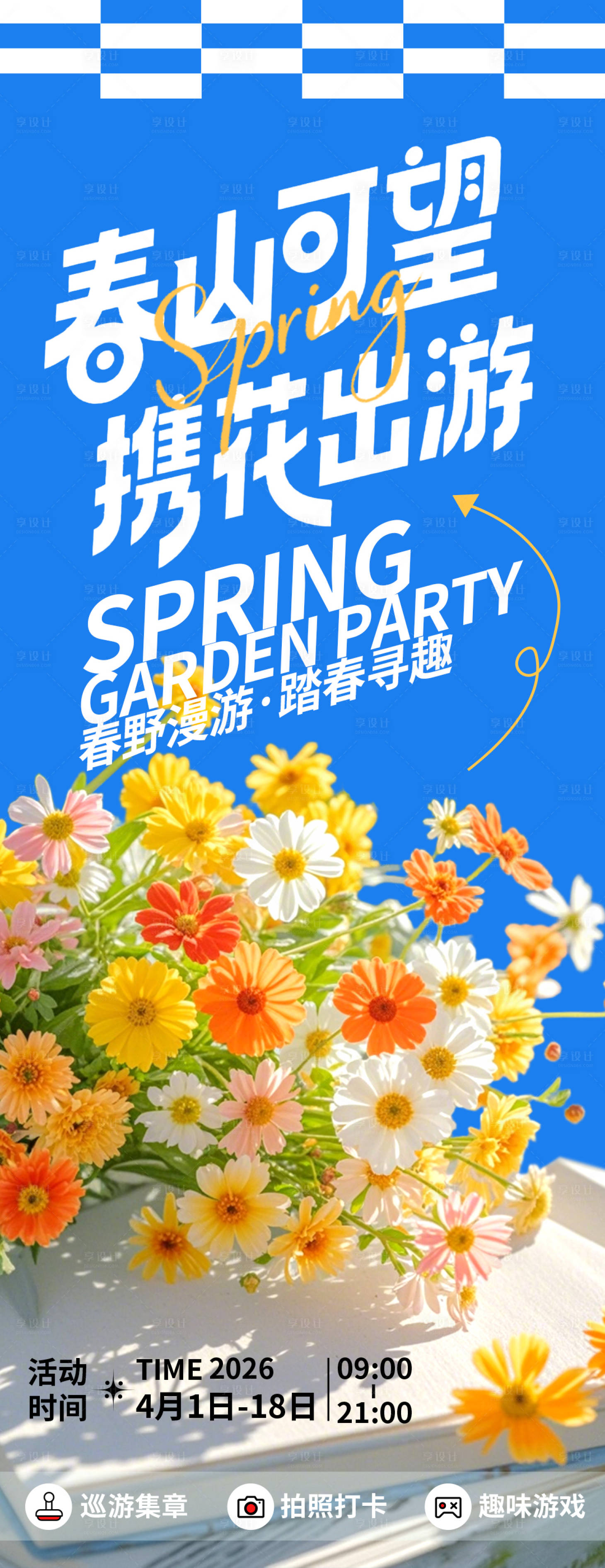 源文件下载【享设计】搜索编号：27440035766325044【春山可望携花出游海报】