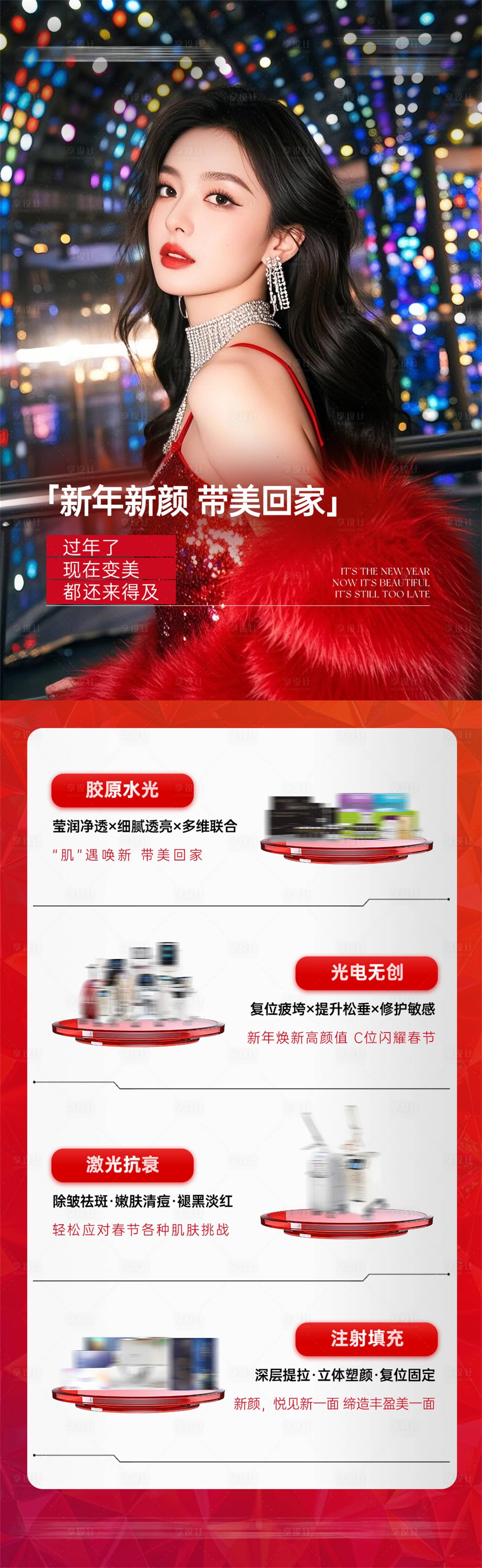 源文件下载【享设计】搜索编号：40360035682317590【医美新年带美回家抗衰产品长图】