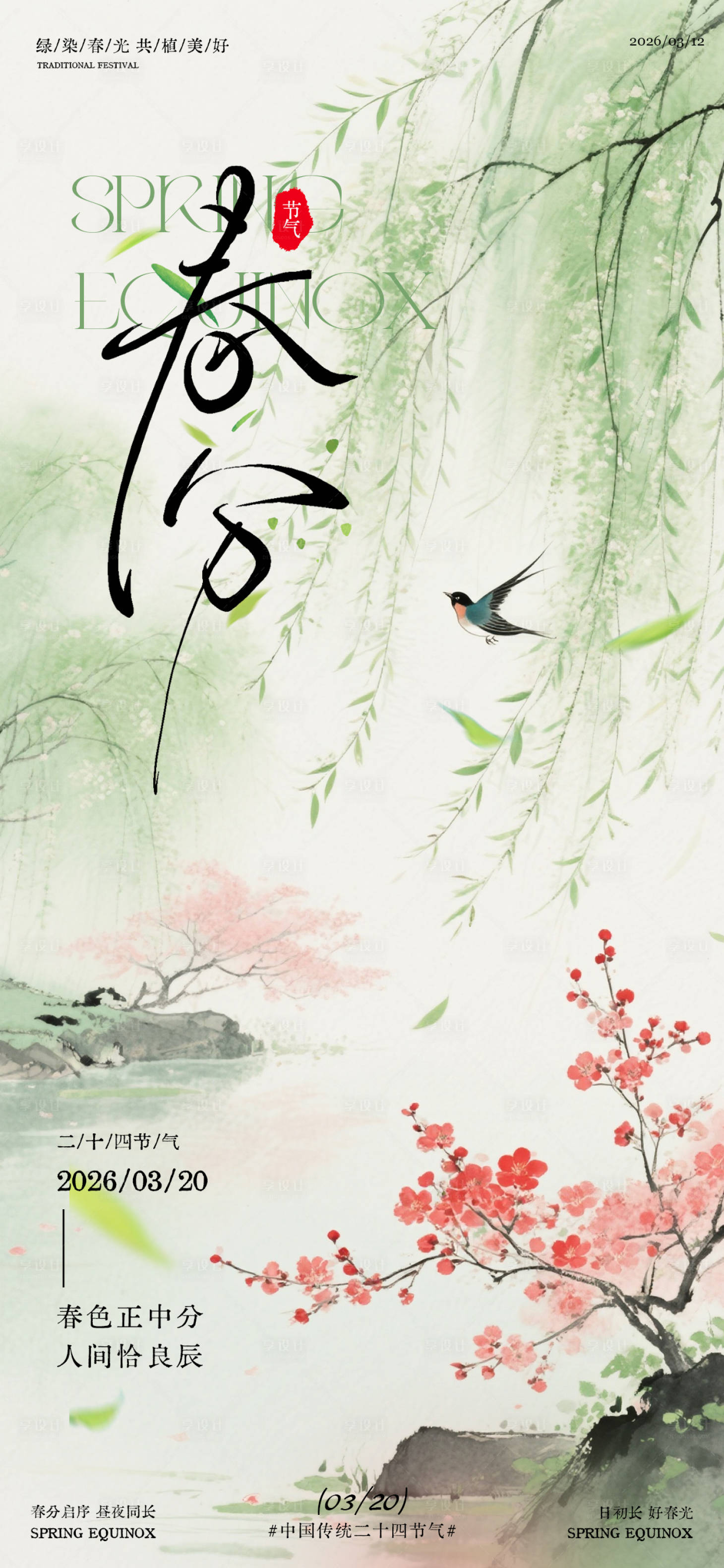 源文件下载【享设计】搜索编号：55890035902659798【春分春日节气海报】