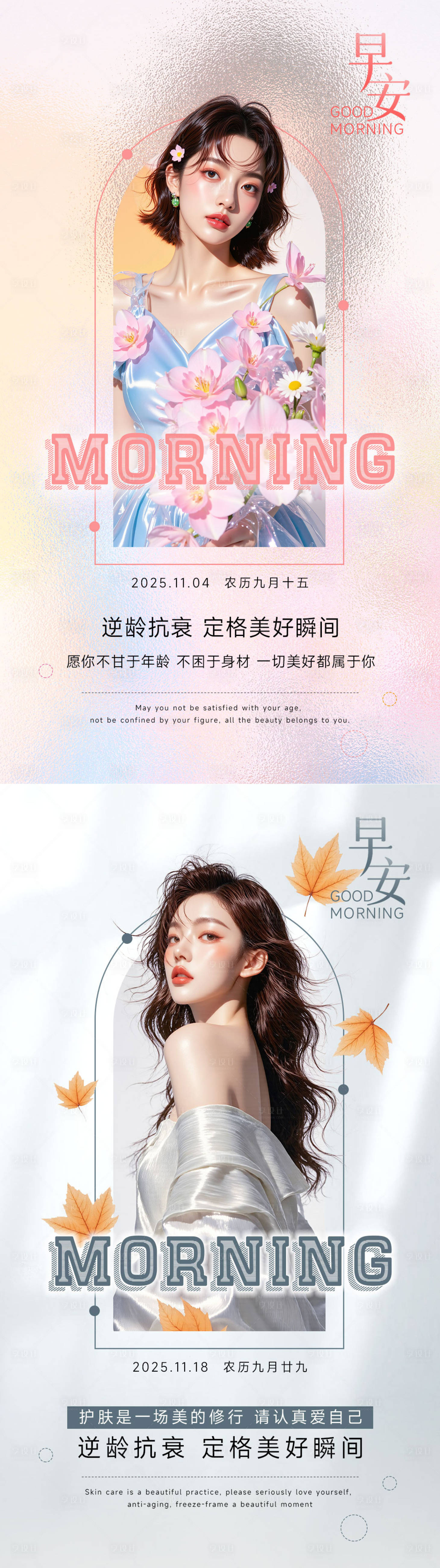 源文件下载【享设计】搜索编号：13500035711334285【美业早安海报】