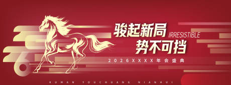 源文件下载【享设计】搜索编号：47820035807362473【2026马年年会主视觉】