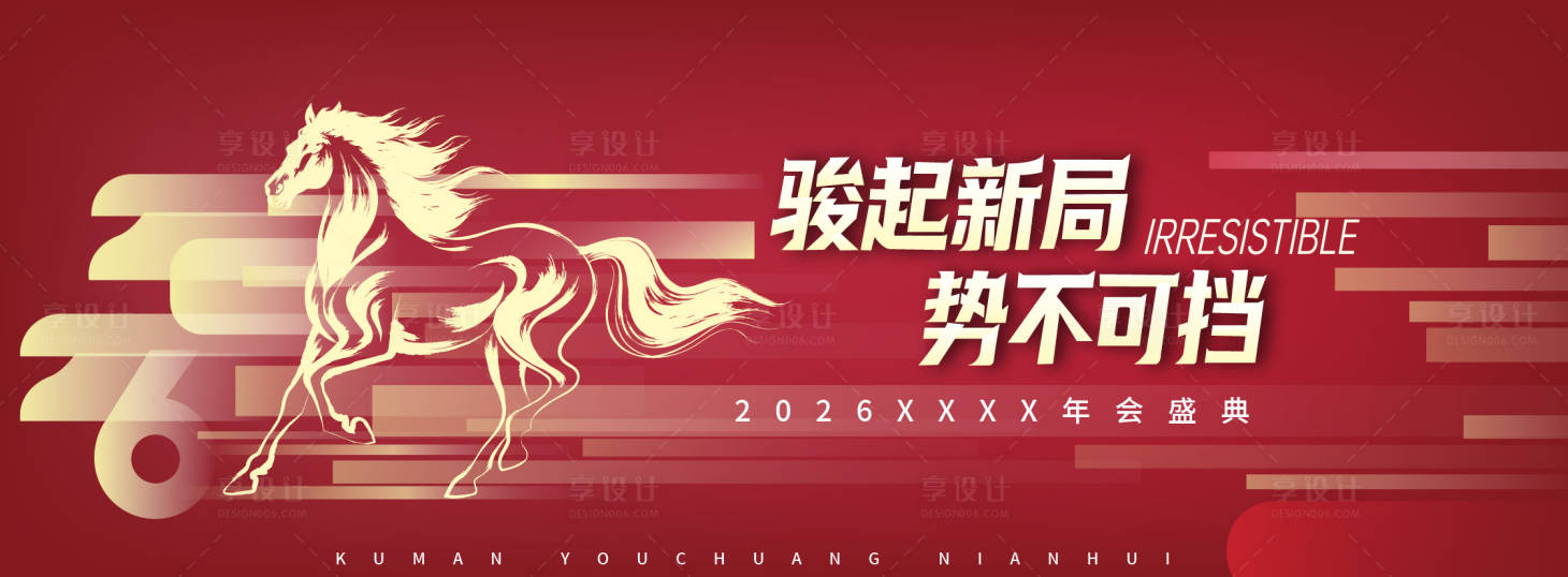 源文件下载【享设计】搜索编号：47820035807362473【2026马年年会主视觉】