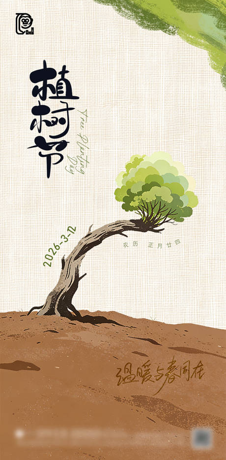 源文件下载【享设计】搜索编号：50920035602475081【植树节简约海报】
