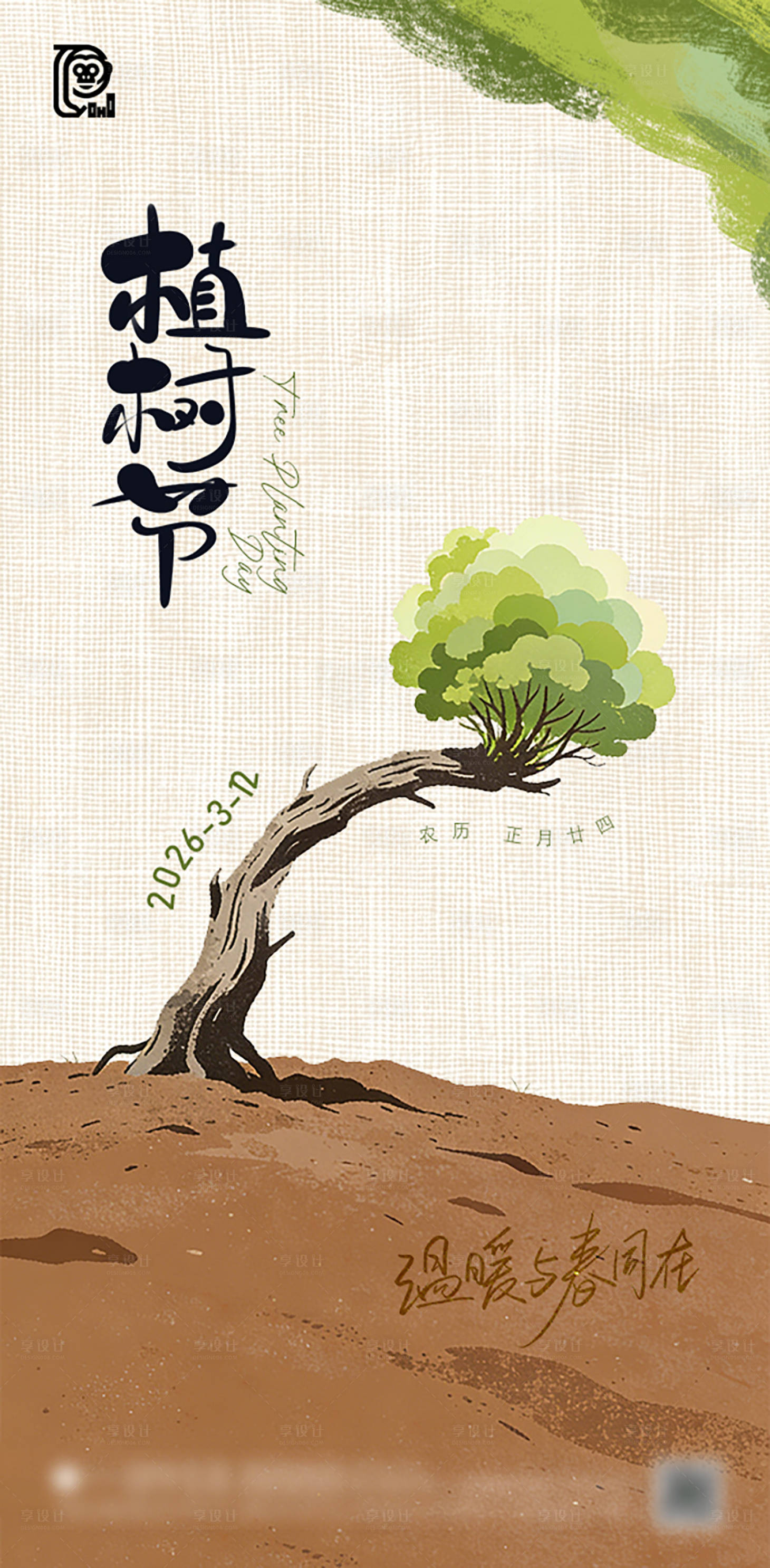 源文件下载【享设计】搜索编号：50920035602475081【植树节简约海报】