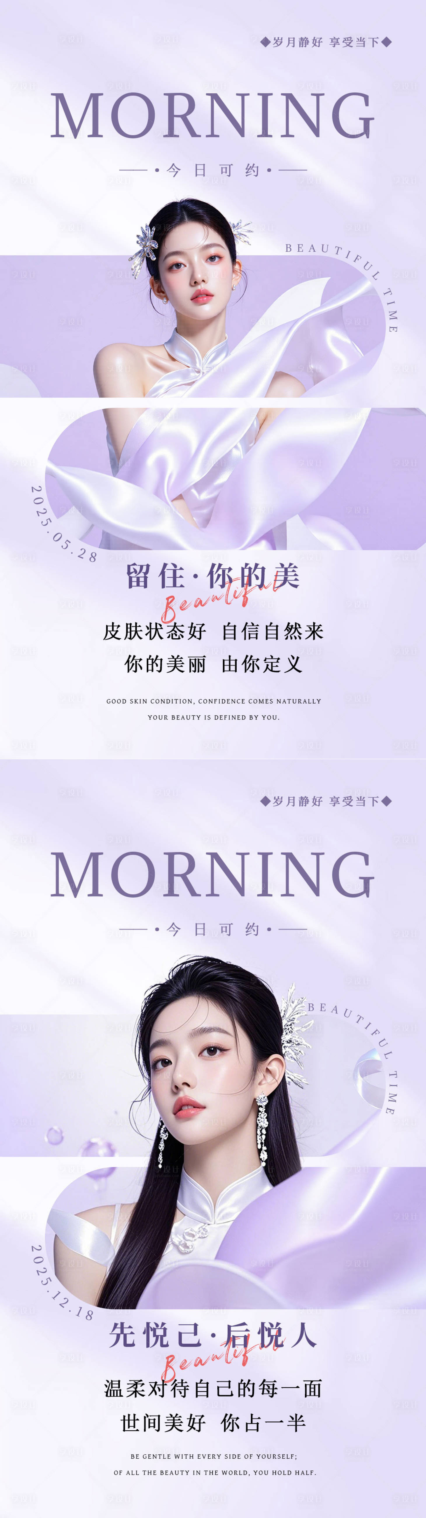 源文件下载【享设计】搜索编号：29560035711634861【美业早安系列海报】
