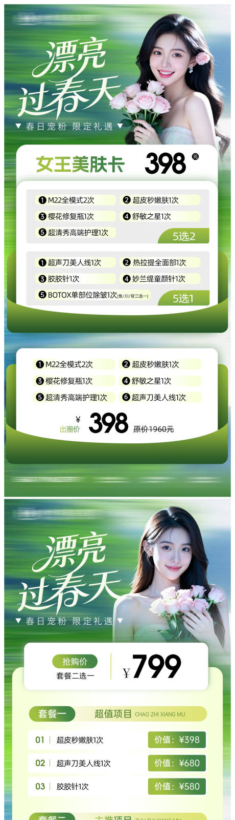源文件下载【享设计】搜索编号：94650035650587100【医美促销套餐卡项春天海报】
