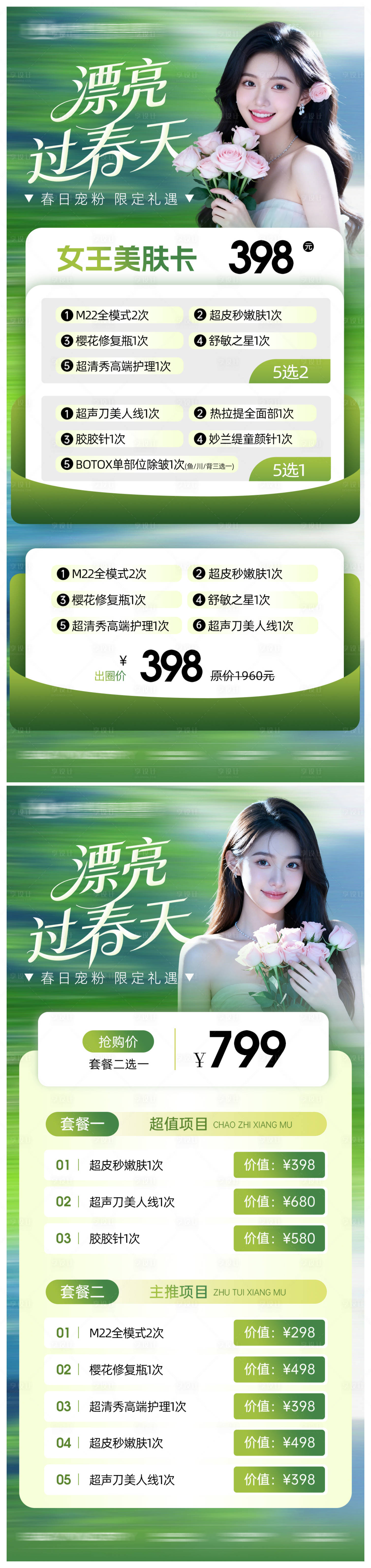 源文件下载【享设计】搜索编号：94650035650587100【医美促销套餐卡项春天海报】