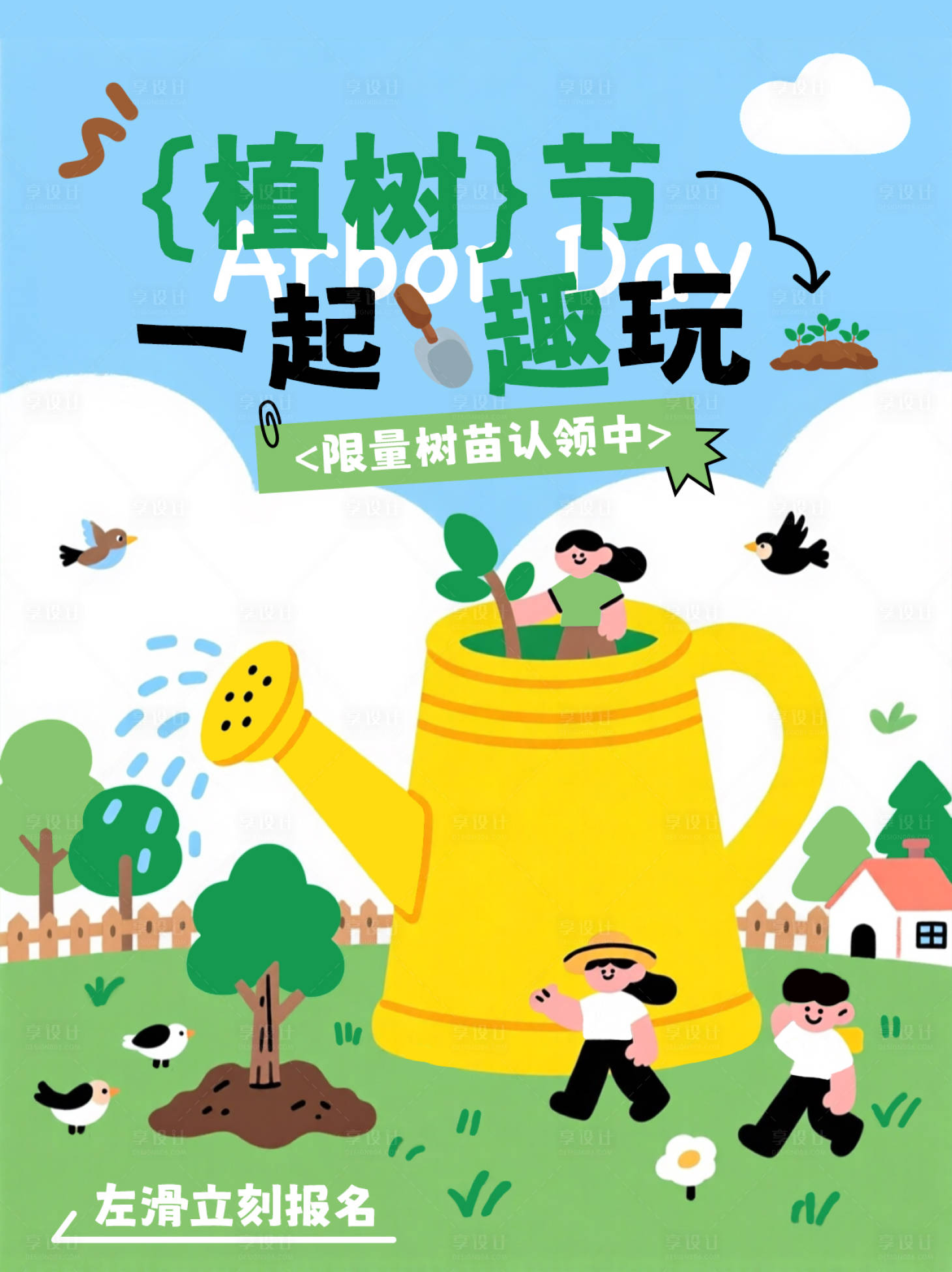 源文件下载【享设计】搜索编号：53860035729619456【植树节】