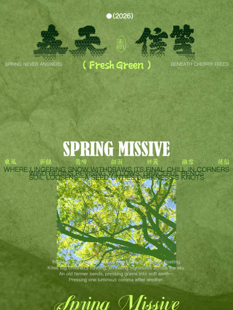 源文件下载【享设计】搜索编号：20880035785143047【春天杂志海报】
