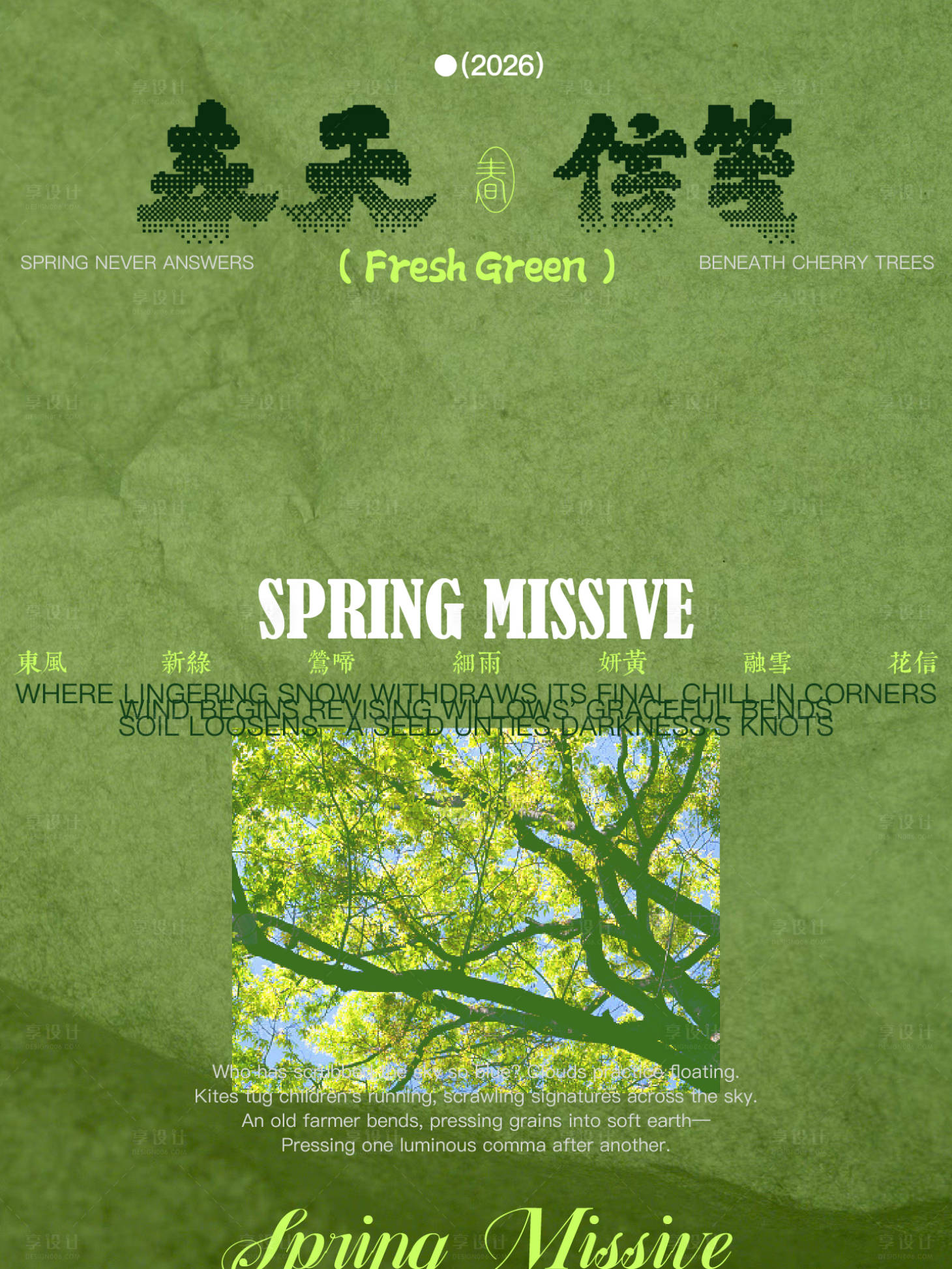 源文件下载【享设计】搜索编号：20880035785143047【春天杂志海报】