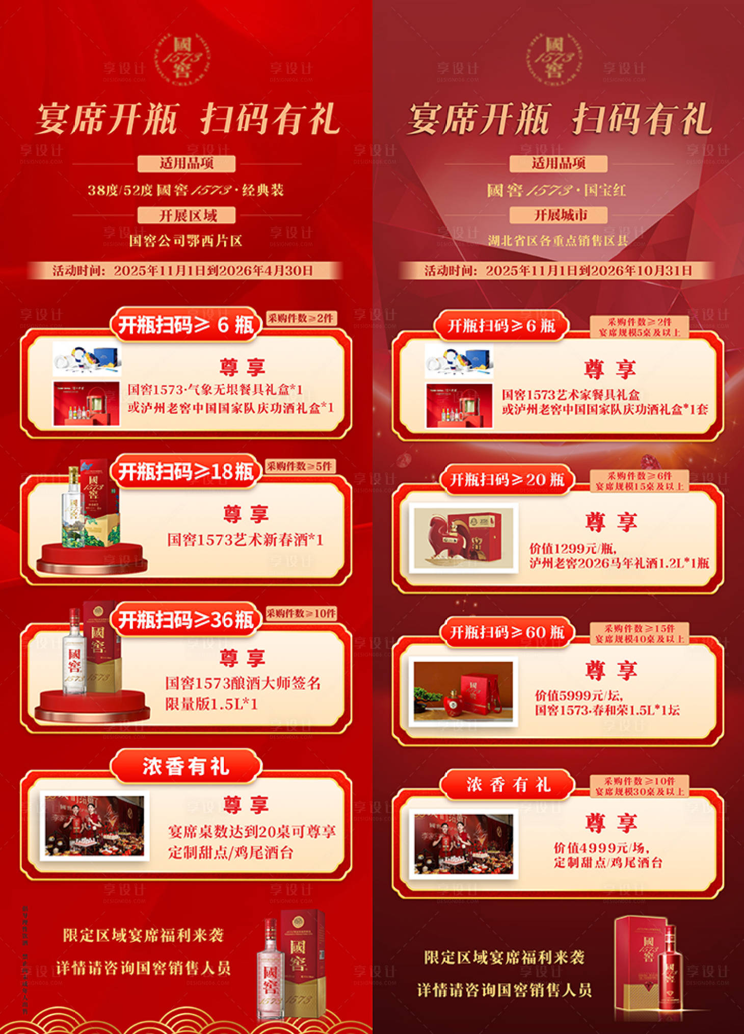 源文件下载【享设计】搜索编号：99620036070728854【国窖1573宴席政策长图】