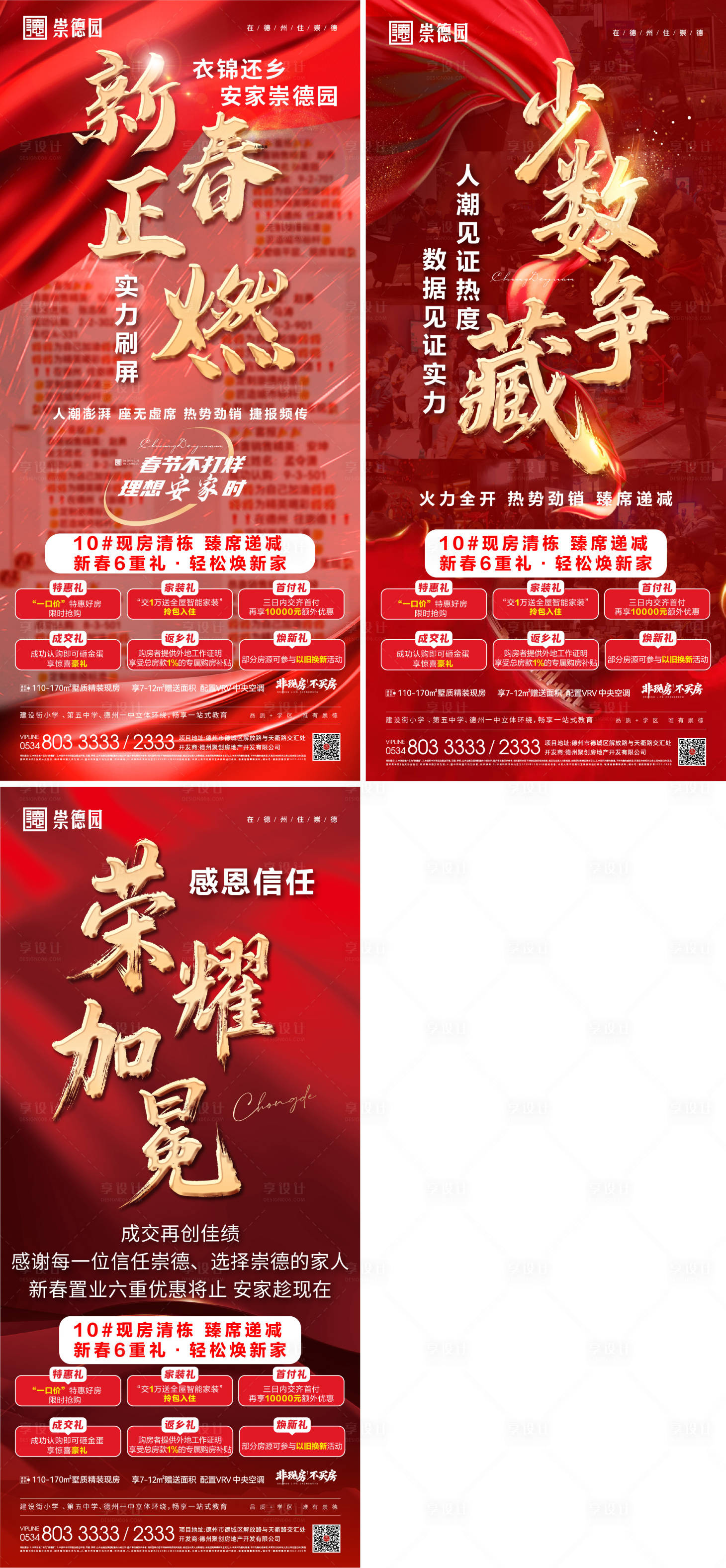 源文件下载【享设计】搜索编号：18020036051297002【地产热销系列海报】