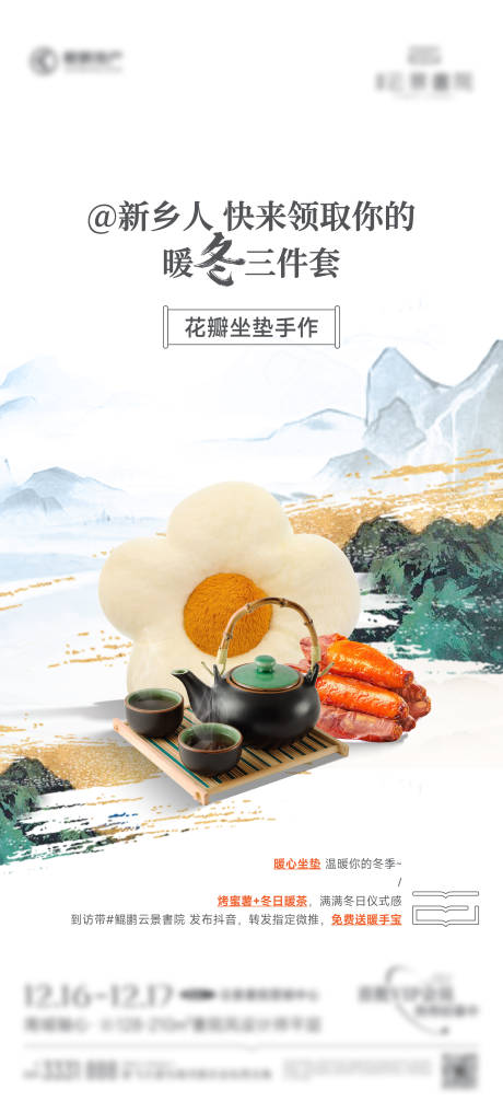 源文件下载【享设计】搜索编号：49210035725079421【暖冬活动海报】