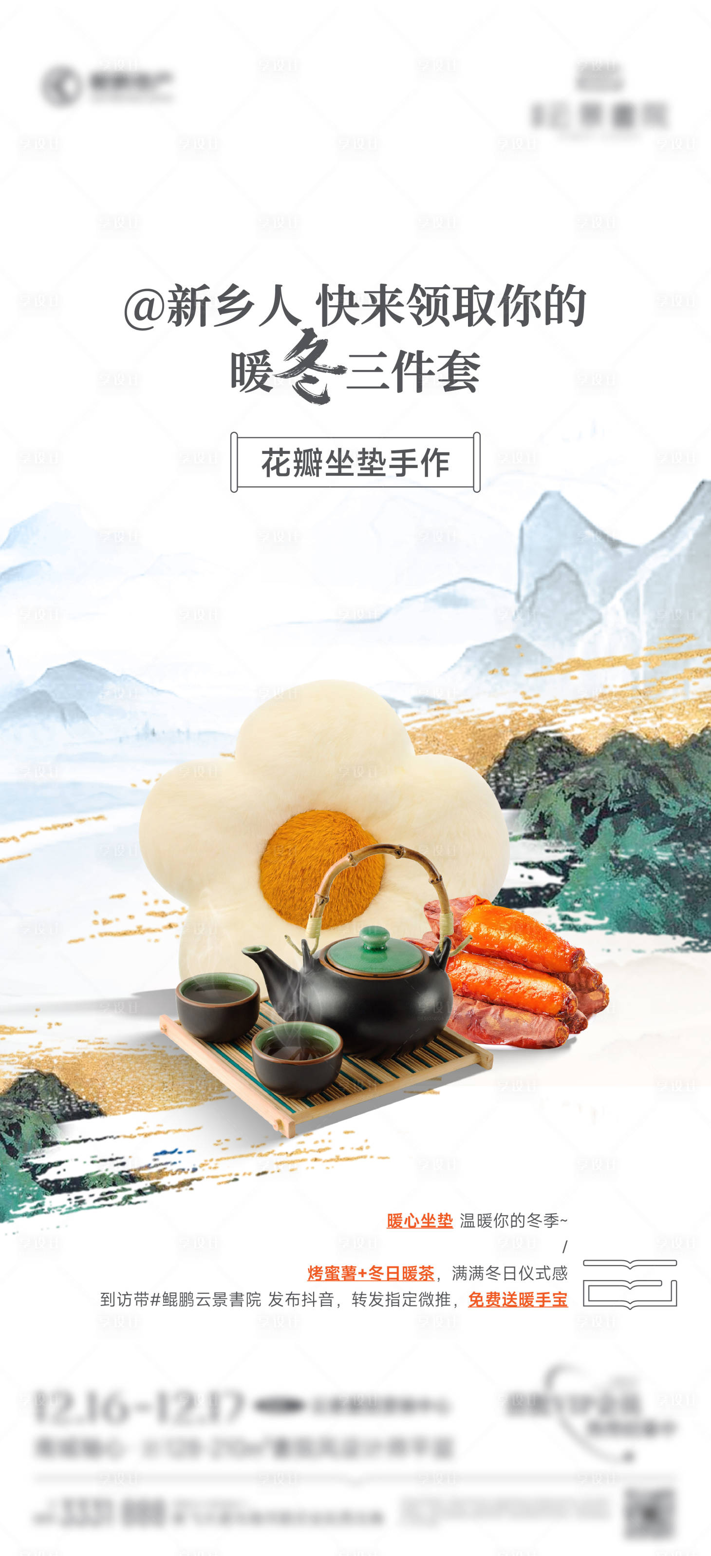 源文件下载【享设计】搜索编号：49210035725079421【暖冬活动海报】
