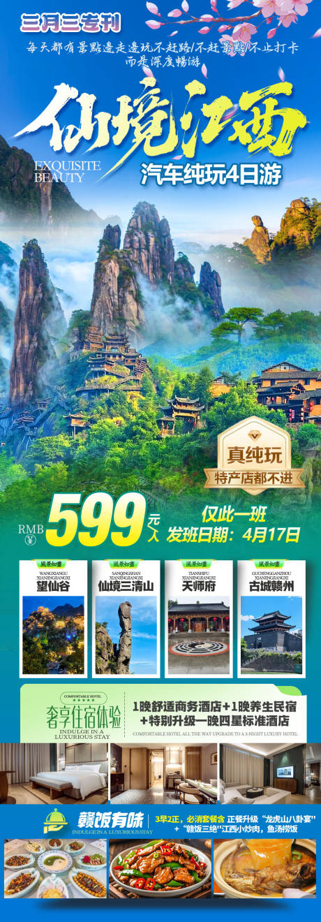 源文件下载【享设计】搜索编号：98950036051731383【仙境江西海报】
