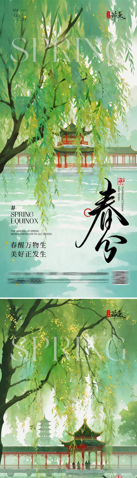 源文件下载【享设计】搜索编号：37080035761567709【地产春分节气海报】