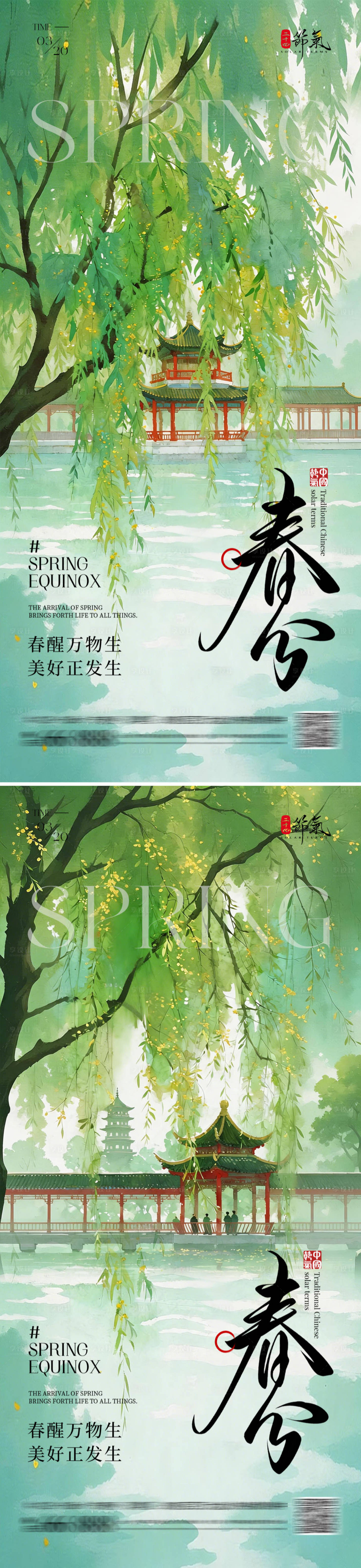 源文件下载【享设计】搜索编号：37080035761567709【地产春分节气海报】