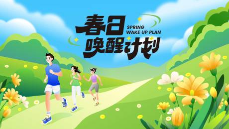 源文件下载【享设计】搜索编号：72000035971129370【春日唤醒计划背景板】