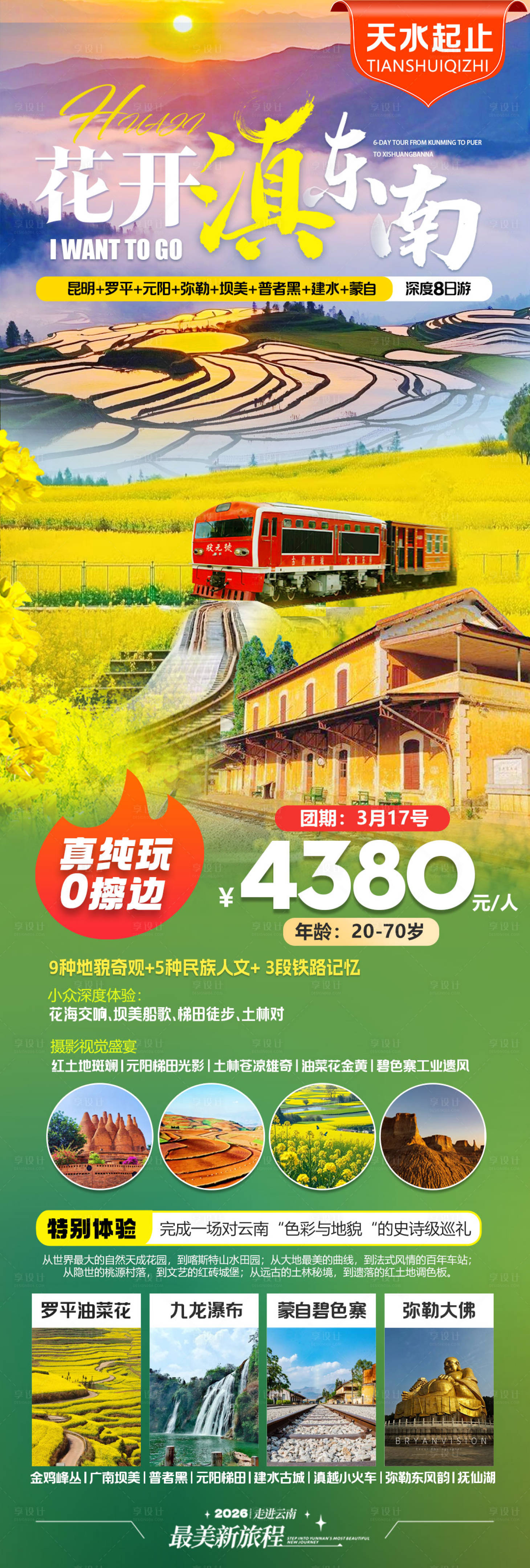 源文件下载【享设计】搜索编号：42070035665672878【旅游海报云南旅游景点清新感】