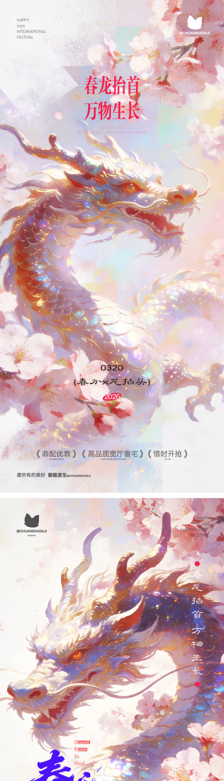 源文件下载【享设计】搜索编号：48720035857312035【龙抬头春分海报】