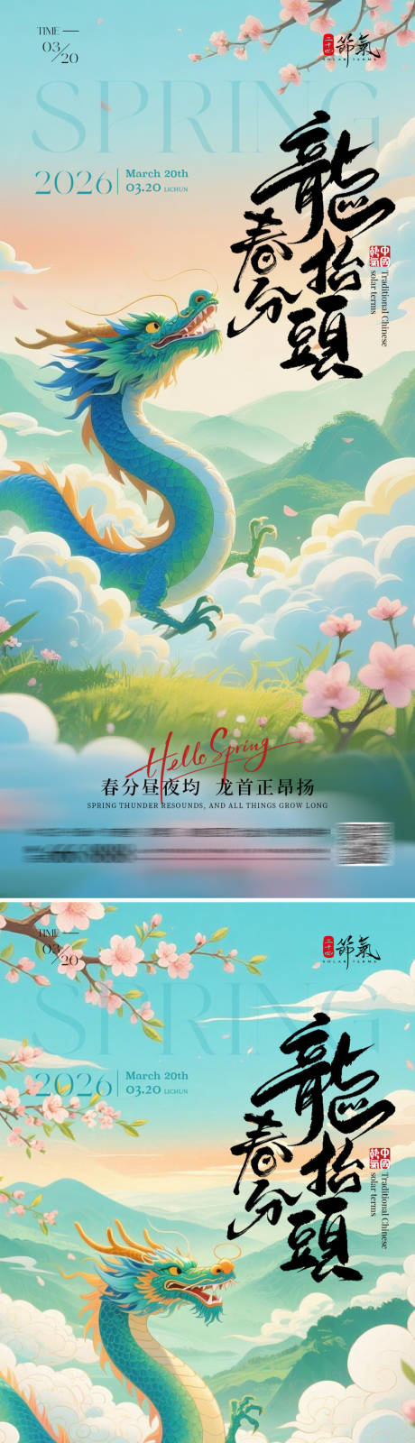源文件下载【享设计】搜索编号：46480035742776589【春分龙抬头海报】