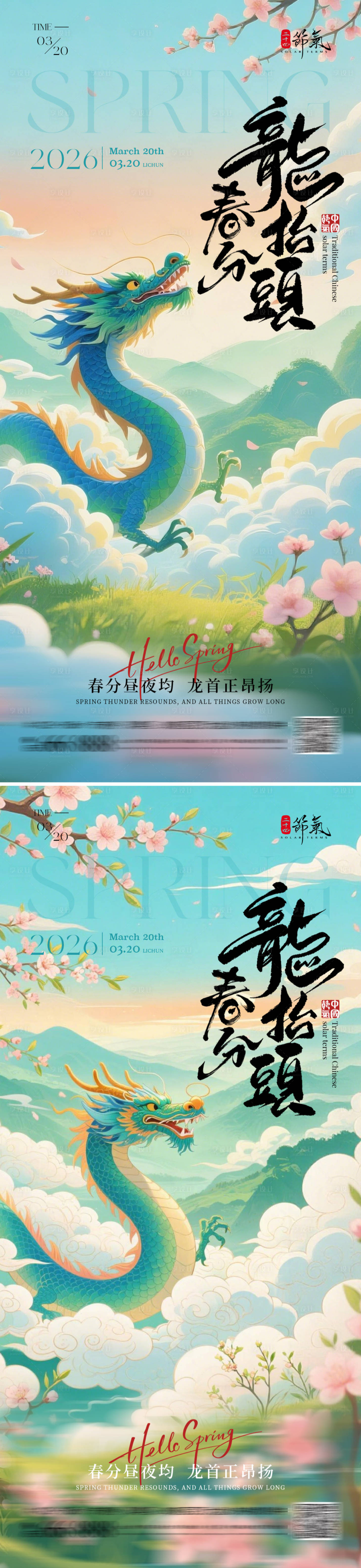 源文件下载【享设计】搜索编号：46480035742776589【春分龙抬头海报】