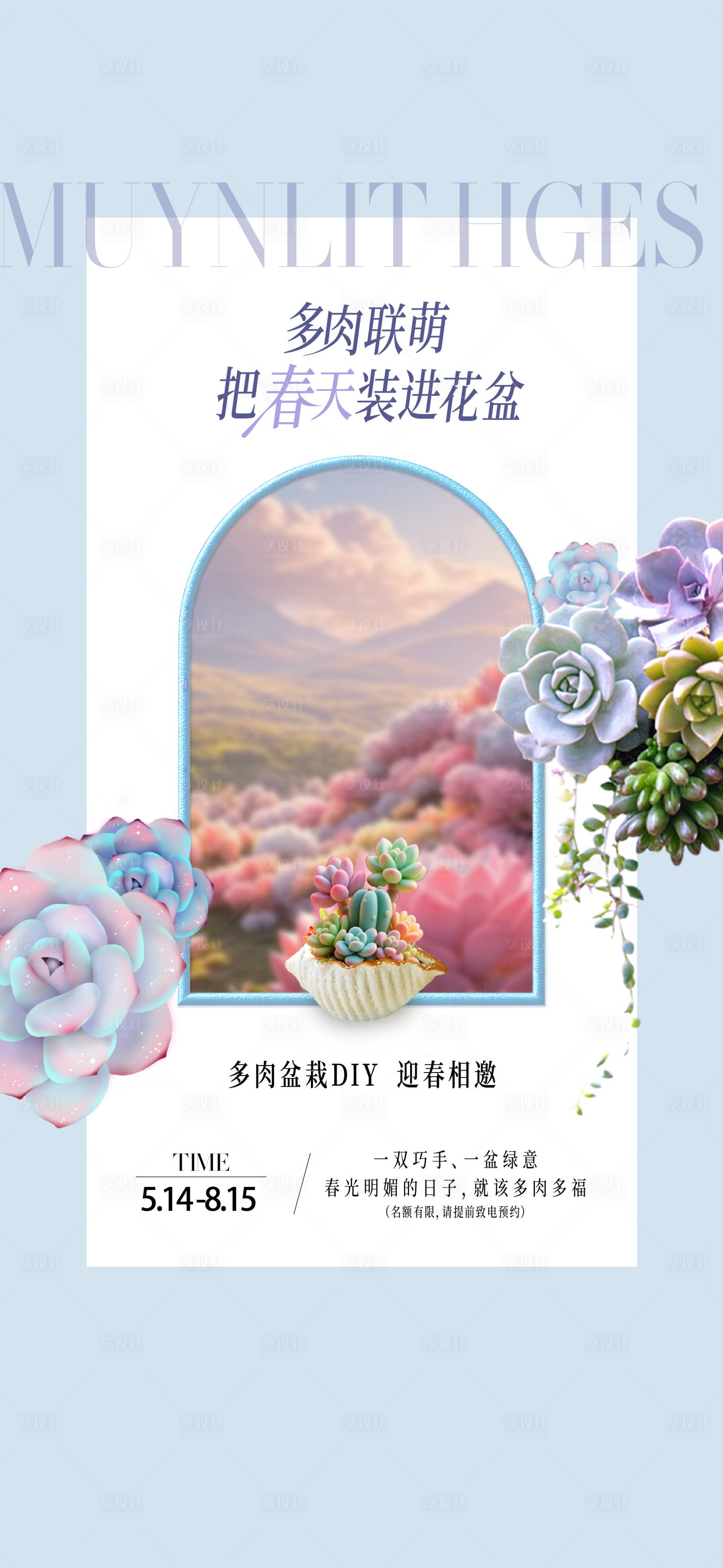 源文件下载【享设计】搜索编号：32090035799384125【多肉DIY活动】