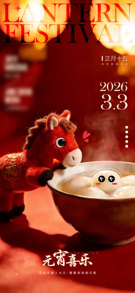 源文件下载【享设计】搜索编号：45600035783964383【元宵节海报】