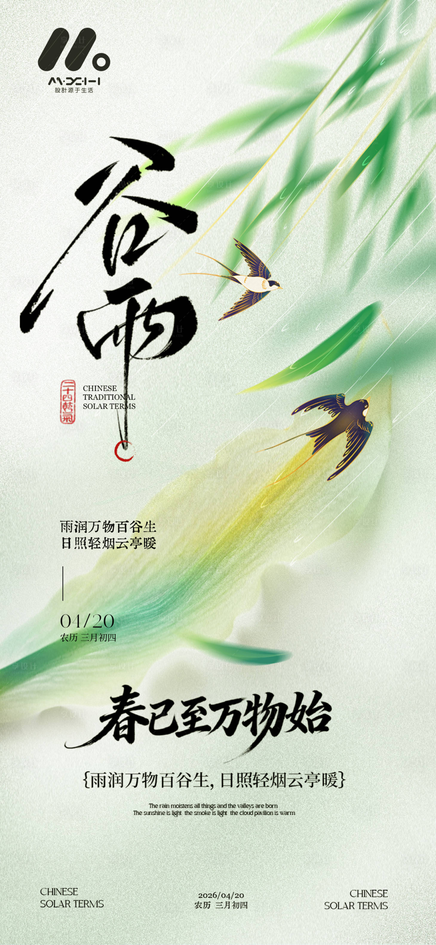 源文件下载【享设计】搜索编号：42230035979633076【二十四节气谷雨】