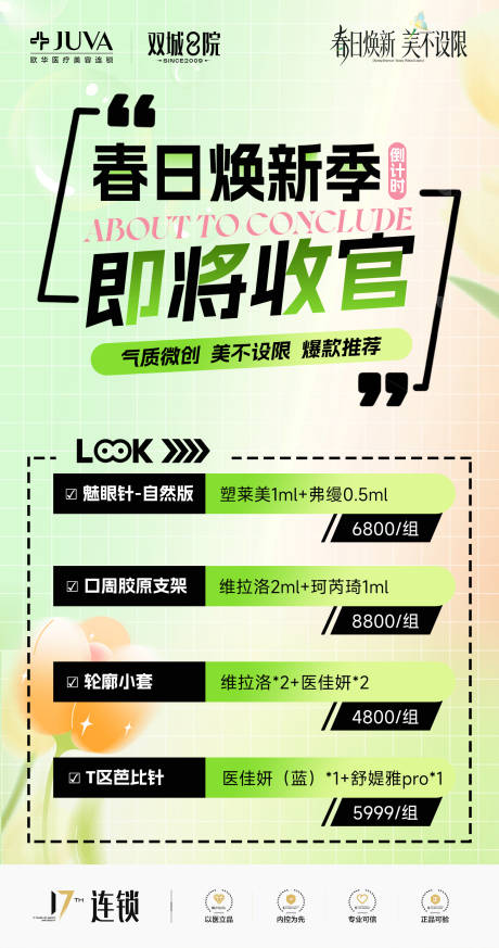 源文件下载【享设计】搜索编号：12130036103368984【医美项目收官活动收官倒计时海报】