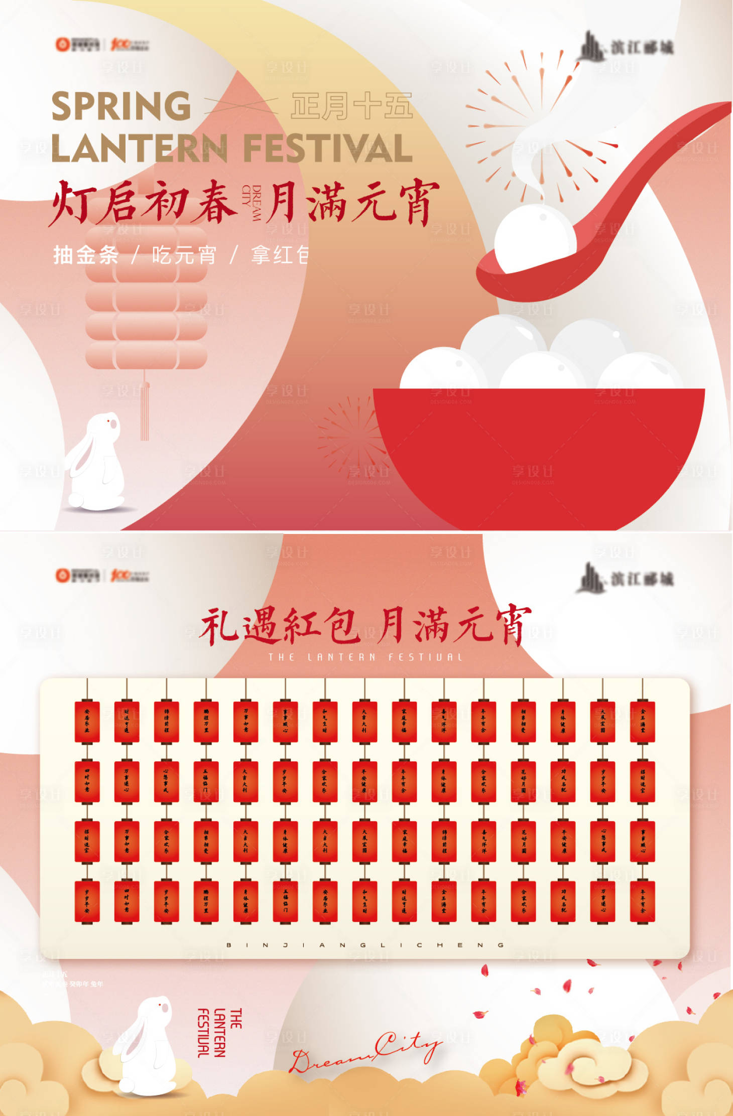 源文件下载【享设计】搜索编号：38790035597874156【元宵节活动背板】