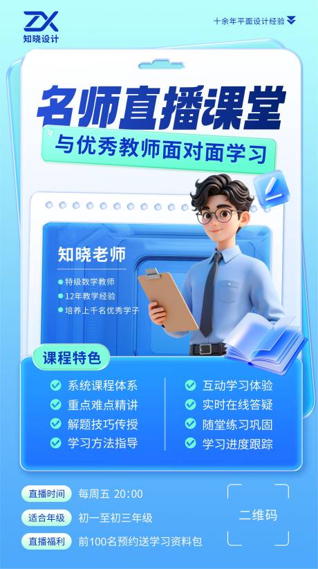 源文件下载【享设计】搜索编号：51650036100336515【名师直播课堂教育培训海报】